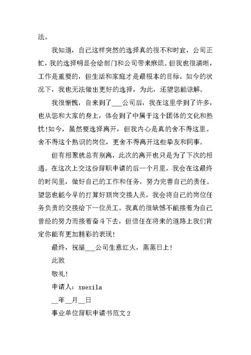个人事业单位辞职申请书标准模板