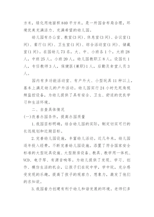 幼儿园办园行为督导评估自查整改报告.docx