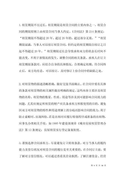 租赁合同的法律风险防控.docx