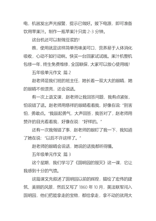 有关五年级单元作文汇总十篇