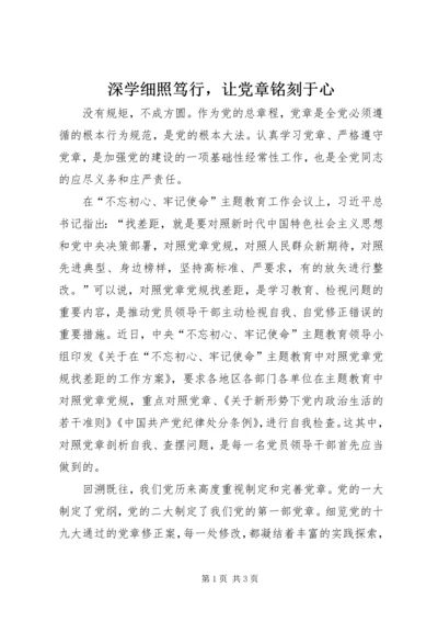 深学细照笃行，让党章铭刻于心.docx