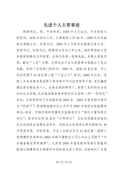 先进个人主要事迹 (9).docx