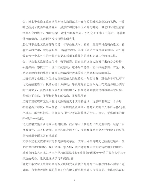 2023年论文致谢信集锦.docx