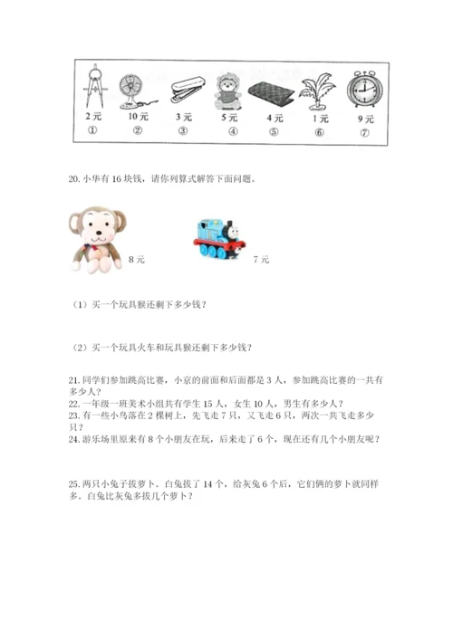 小学一年级上册数学解决问题50道附答案（综合卷）.docx