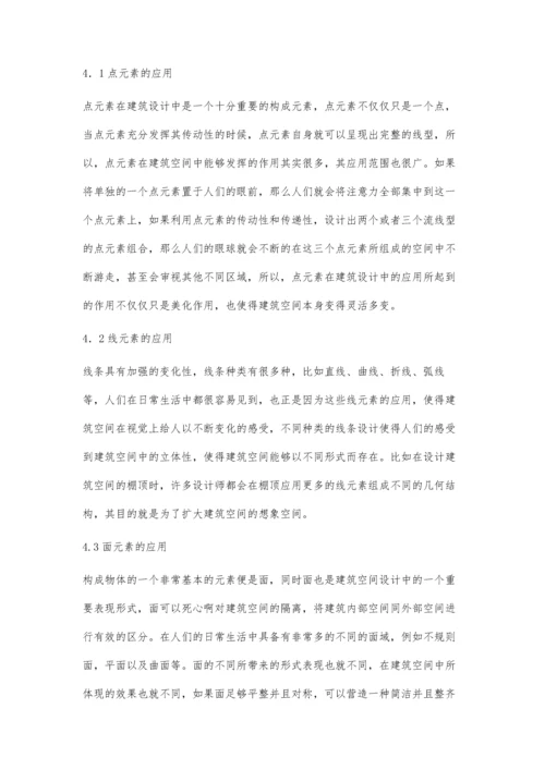 建筑空间构成元素在建筑设计中的应用刘寅.docx