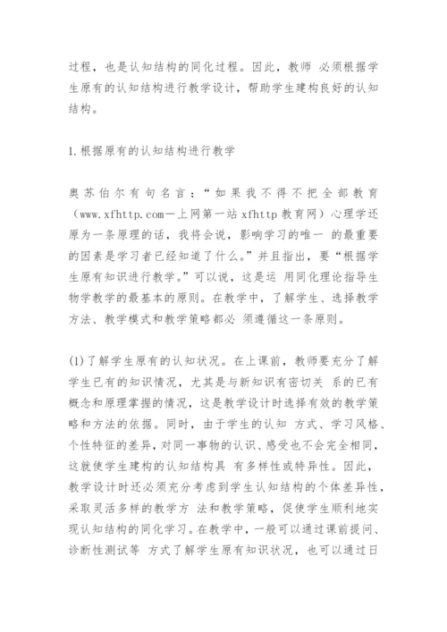 [高中生物论文]认知结构同化论在生物教学中的应用.docx