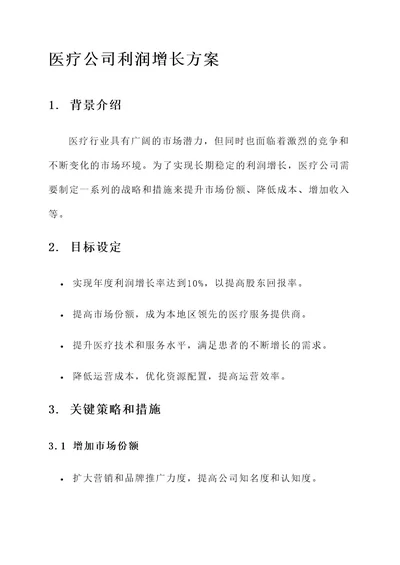 医疗公司利润增长方案