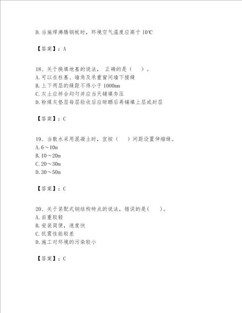 一级建造师之一建建筑工程实务题库附参考答案（巩固）