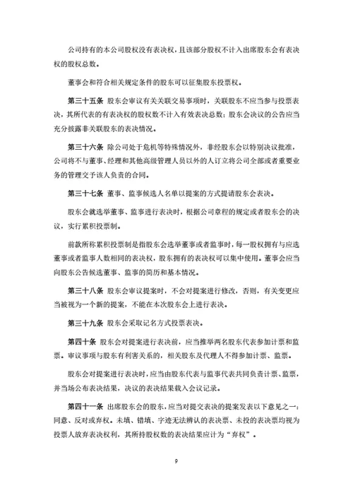 有限公司股东会议事规则