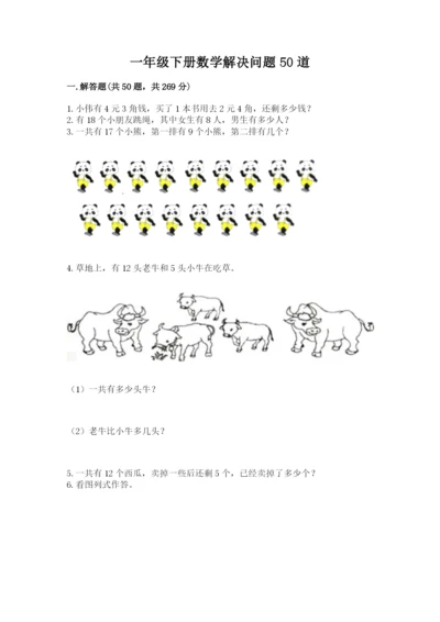 一年级下册数学解决问题50道及参考答案【典型题】.docx