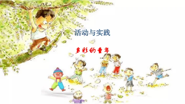 统编版四年级语文下册第六单元大单元教学 课件