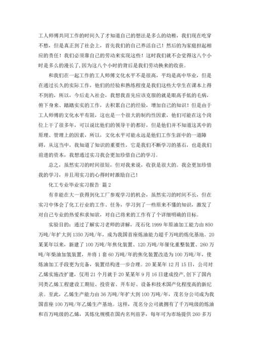 化工专业毕业实习报告合集六篇.docx