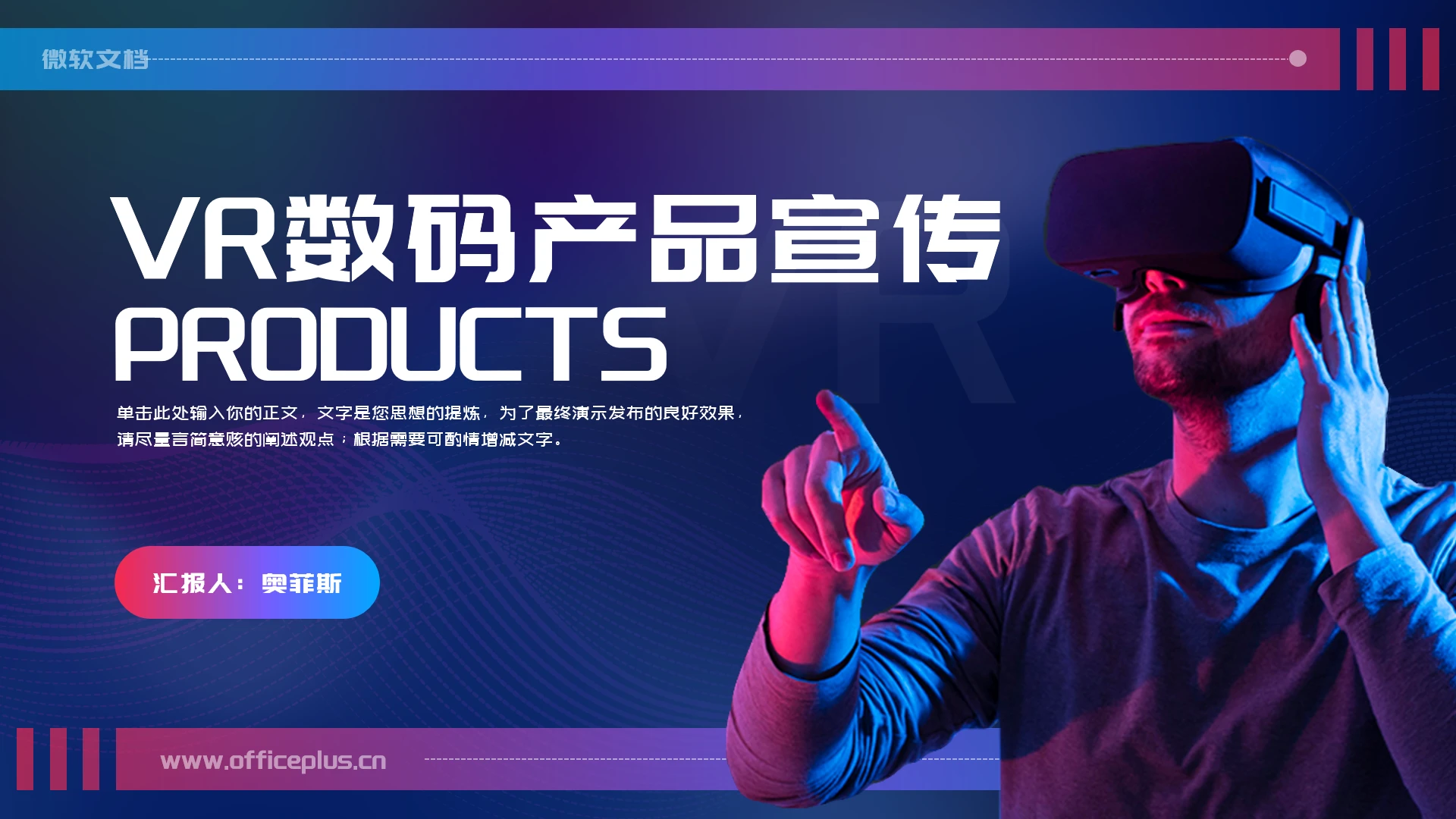 渐变风VR数码产品宣传PPT