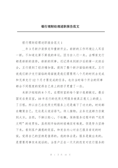 银行理财经理述职报告范文.docx