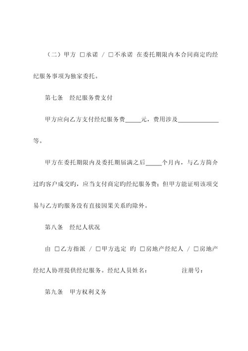 广东省房地产经纪服务合同示范文本