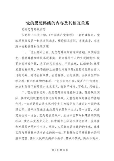 党的思想路线的内容及其相互关系.docx