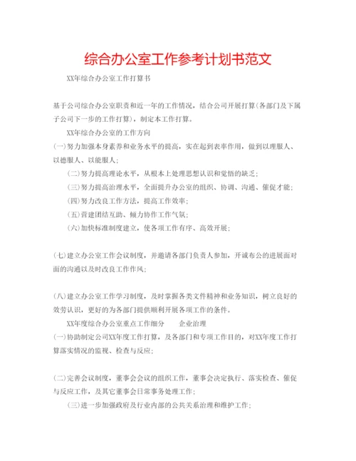 精编综合办公室工作参考计划书范文.docx