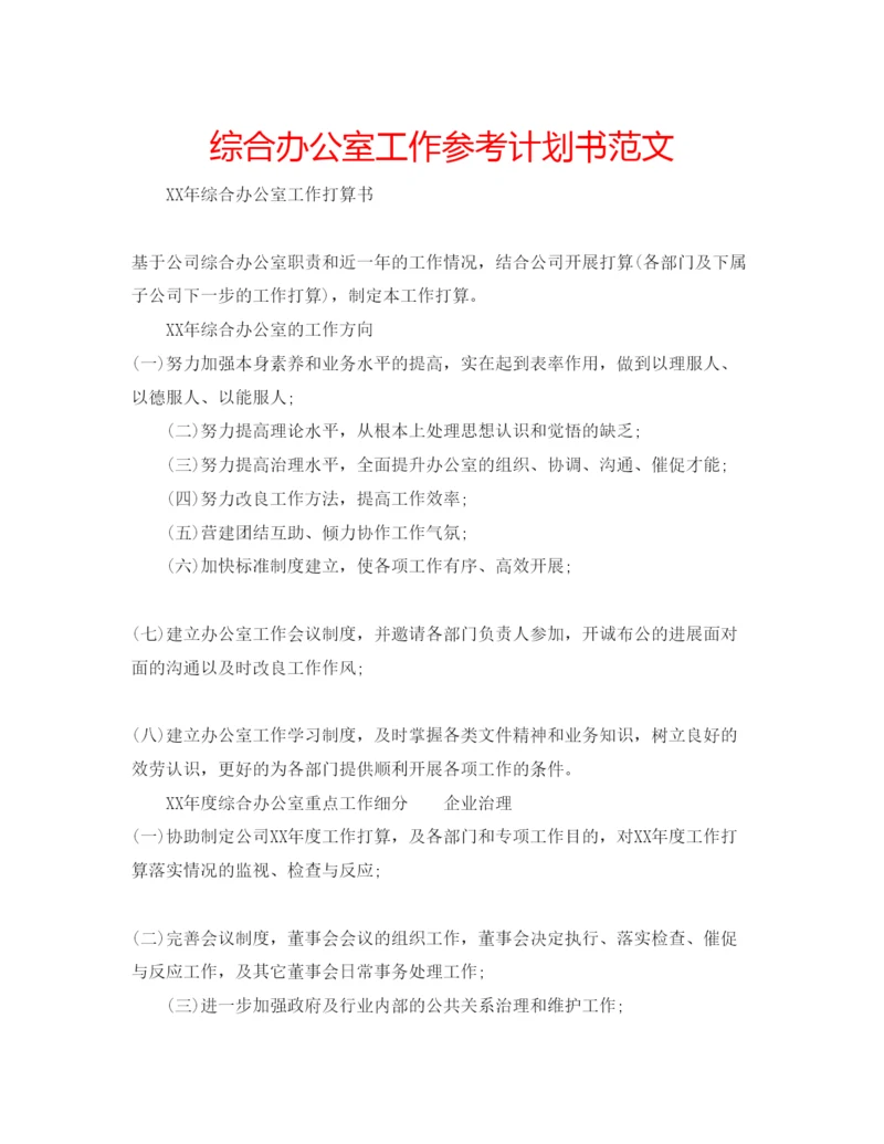 精编综合办公室工作参考计划书范文.docx