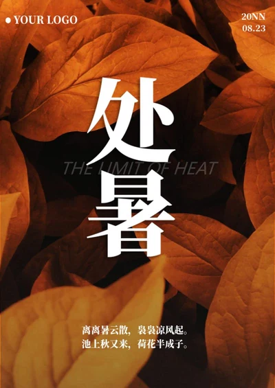 实景树叶二十四节气之处暑word模板
