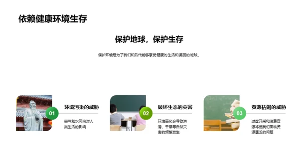 绿色行动，地球守护者