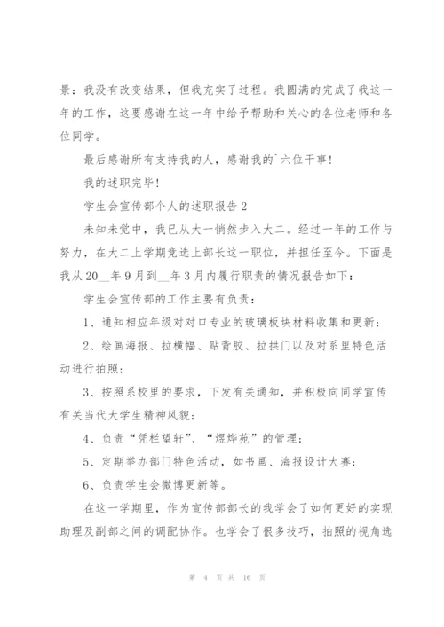 学生会宣传部个人的述职报告.docx