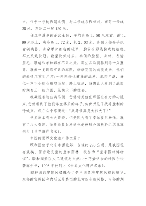 五年级下册语文第七单元作文中国的世界文化遗产范文.docx