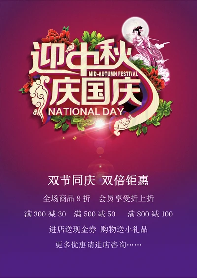迎中秋庆国庆宣传促销海报