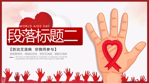 世界艾滋病日预防艾滋珍爱生命公益ppt