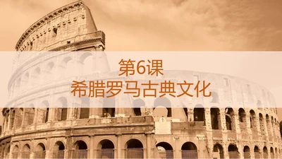 第6课 希腊罗马古典文化 课件