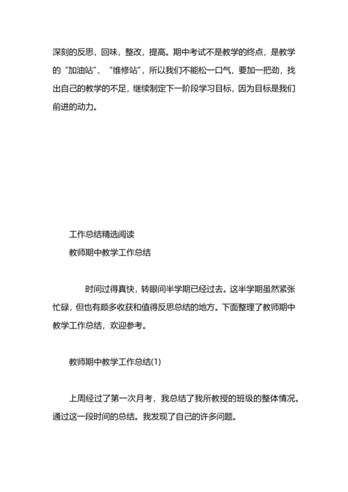 期中教育教学工作总结.docx