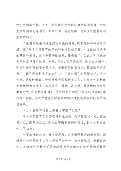 对加强农村党员教育培训工作的思考 (3).docx