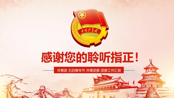 红色大气中国共青团团员工作汇报PPT