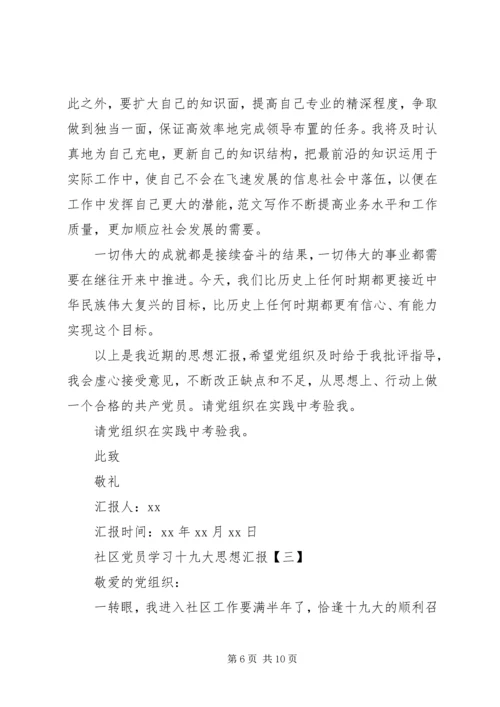 社区党员学习十九大思想汇报.docx