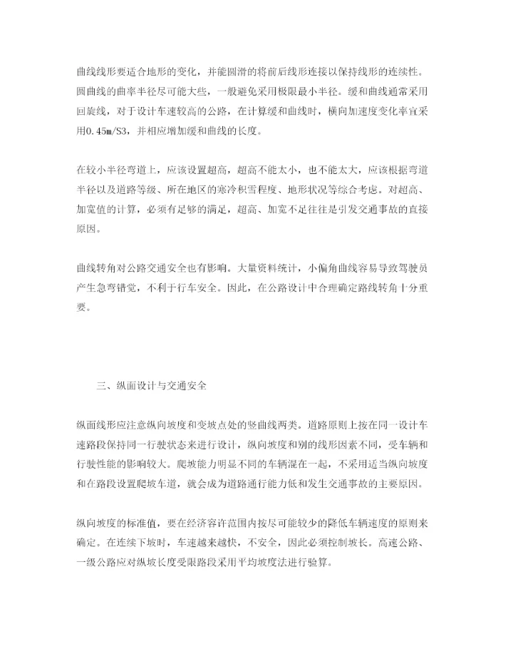 【精编】《安全管理论文》之公路几何设计与交通安全.docx
