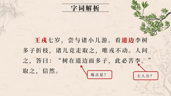 部编版四年级上册第二十五课王戎不取道旁李PPT模板
