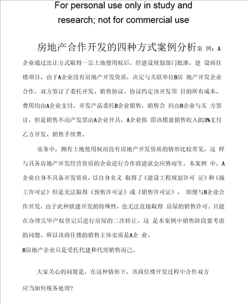 房地产合作开发的四种方式案例分析