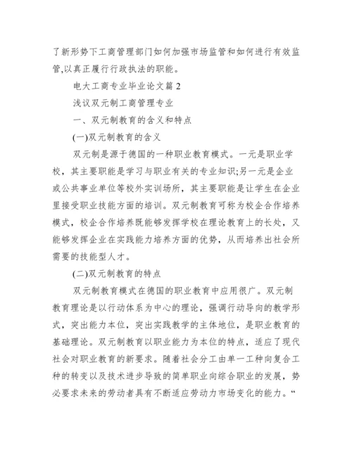 电大工商专业毕业论文_电大工商管理毕业论文.docx