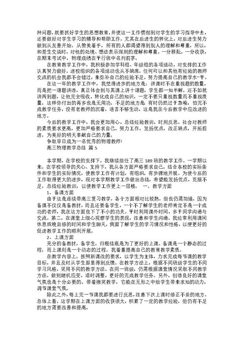 关于高三物理教学总结合集7篇