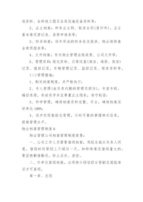 物业档案管理制度_5.docx