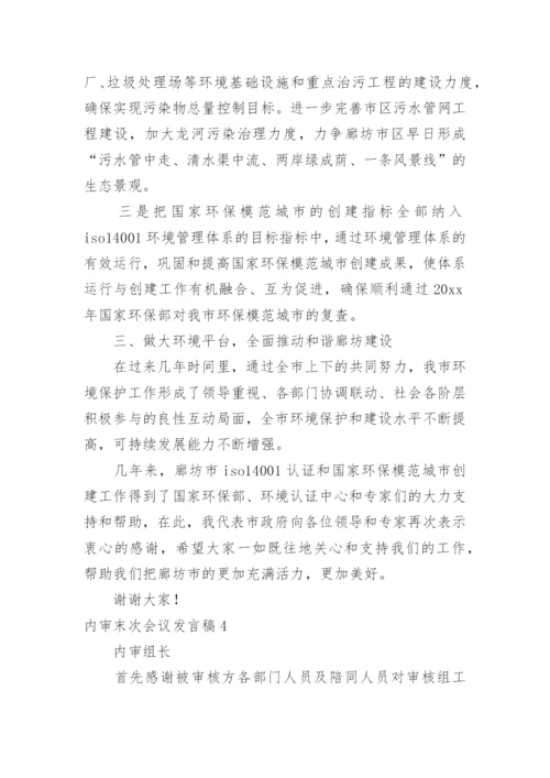 内审末次会议发言稿.docx