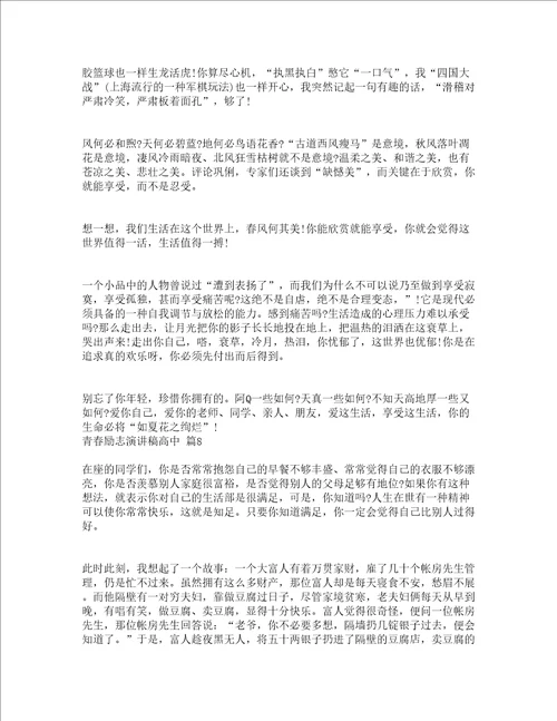 青春励志演讲稿高中精选13篇