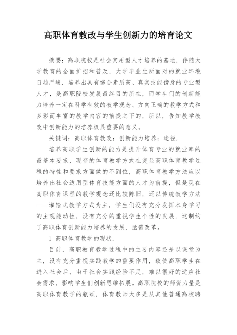 高职体育教改与学生创新力的培育论文.docx