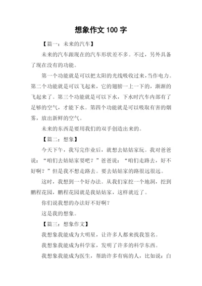 想象作文100字0.docx