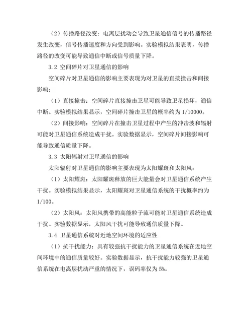 近地空间环境对卫星通信的影响