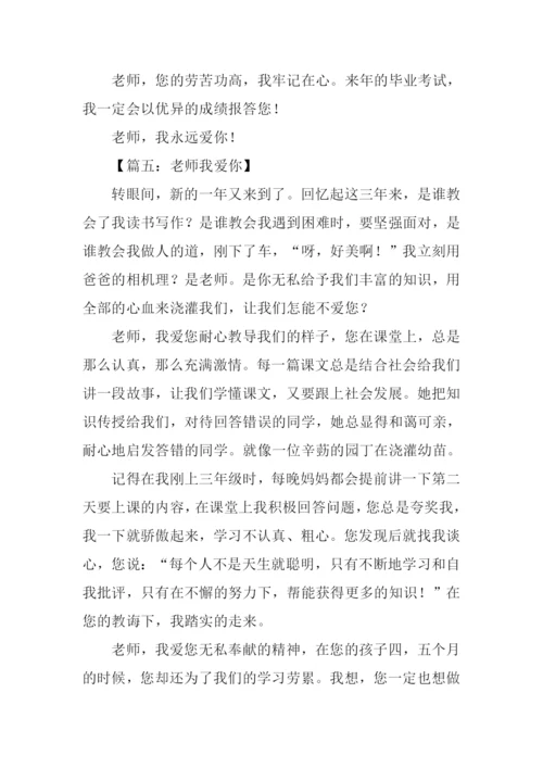 老师老师我爱你作文400字.docx