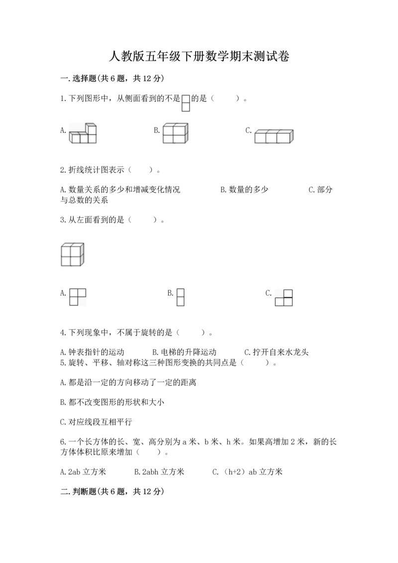 人教版五年级下册数学期末测试卷附答案（名师推荐）.docx