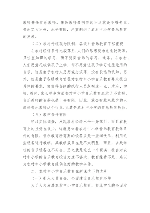 农村中小学音乐教育研究论文.docx