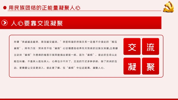立足本职岗位维护民族团结党课PPT模板