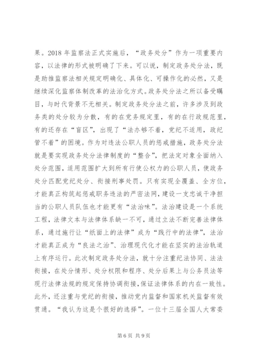 学习《公职人员政务处分法》感悟5篇.docx