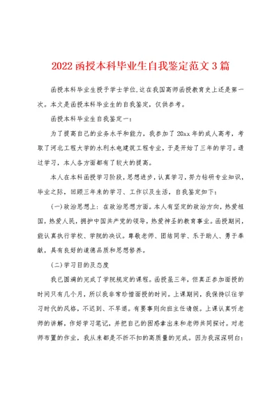 2022函授本科毕业生自我鉴定范文3篇